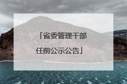 省委管理干部任前公示公告