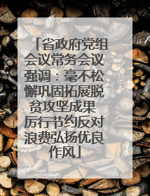 省政府党组会议常务会议强调：毫不松懈巩固拓展脱贫攻坚成果 厉行节约反对浪费弘扬优良作风