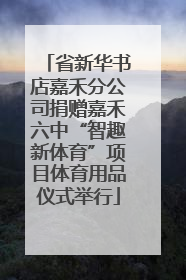 省新华书店嘉禾分公司捐赠嘉禾六中“智趣新体育”项目体育用品仪式举行