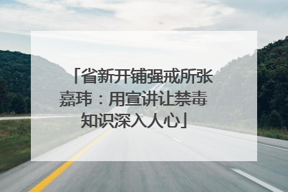 省新开铺强戒所张嘉玮：用宣讲让禁毒知识深入人心