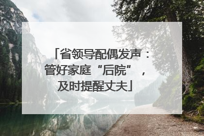 省领导配偶发声：管好家庭“后院”，及时提醒丈夫