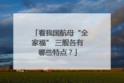 看我国航母“全家福” 三舰各有哪些特点？
