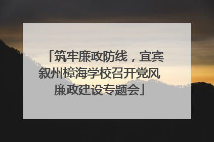 筑牢廉政防线，宜宾叙州樟海学校召开党风廉政建设专题会