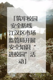 筑牢校园安全防线 江汉区市场监管局开展安全知识“进校园”活动
