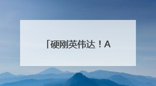 硬刚英伟达！AMD宣称其新款AI芯片已全面超越竞争对手