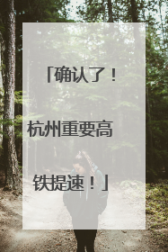 确认了！杭州重要高铁提速！