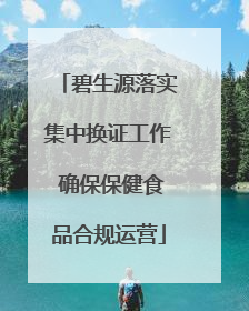碧生源落实集中换证工作 确保保健食品合规运营