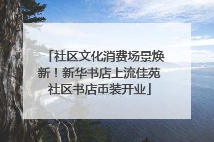 社区文化消费场景焕新！新华书店上流佳苑社区书店重装开业