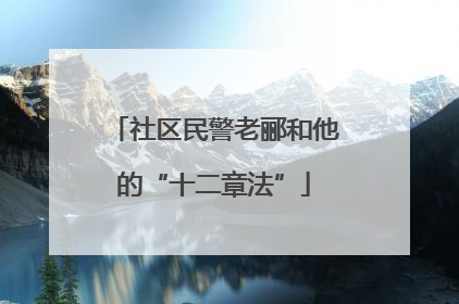 社区民警老郦和他的“十二章法”