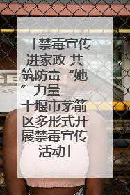 禁毒宣传进家政 共筑防毒“她”力量——十堰市茅箭区多形式开展禁毒宣传活动