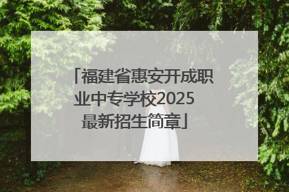 福建省惠安开成职业中专学校2025最新招生简章