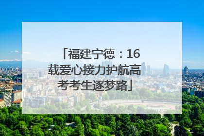 福建宁德：16载爱心接力护航高考考生逐梦路
