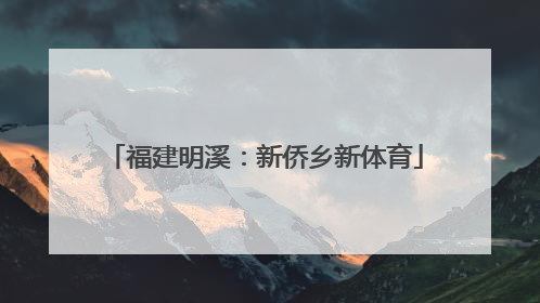 福建明溪：新侨乡新体育