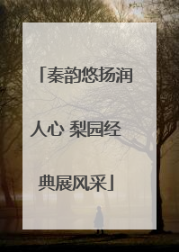 秦韵悠扬润人心 梨园经典展风采