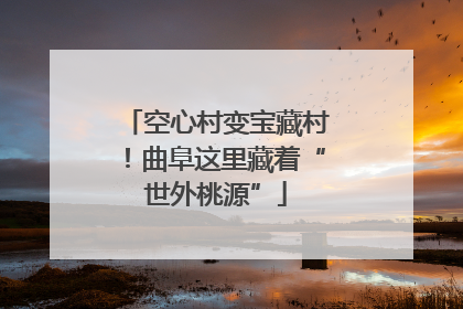 空心村变宝藏村！曲阜这里藏着“世外桃源”