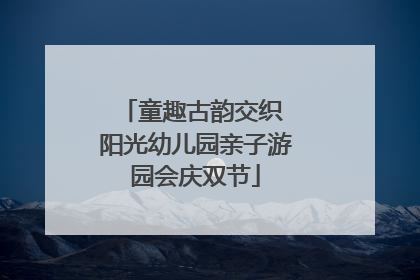 童趣古韵交织 阳光幼儿园亲子游园会庆双节