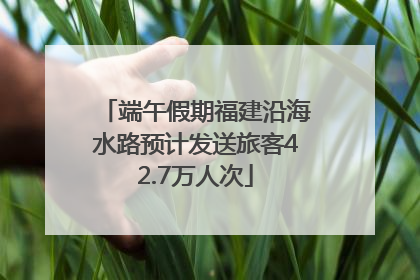 端午假期福建沿海水路预计发送旅客42.7万人次