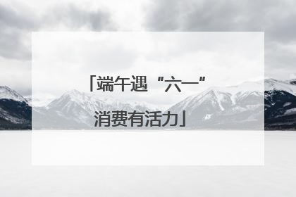 端午遇“六一” 消费有活力