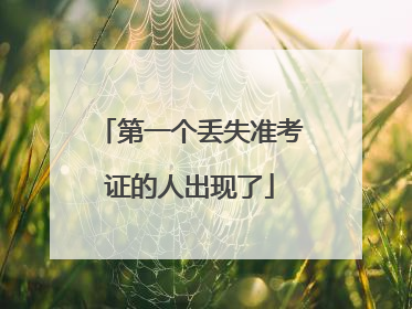 第一个丢失准考证的人出现了
