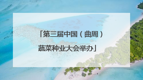 第三届中国（曲周）蔬菜种业大会举办
