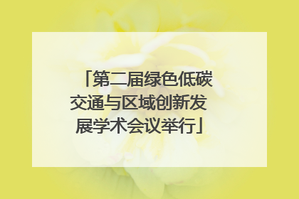 第二届绿色低碳交通与区域创新发展学术会议举行