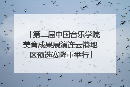 第二届中国音乐学院美育成果展演连云港地区预选赛隆重举行