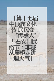 第十七届中顶庙文化节 居民变“传承人”！右安门民俗节：非遗从展柜走进烟火气
