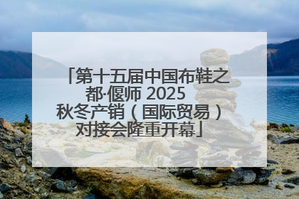 第十五届中国布鞋之都·偃师 2025 秋冬产销（国际贸易）对接会隆重开幕