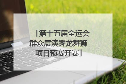 第十五届全运会群众展演舞龙舞狮项目预赛开赛