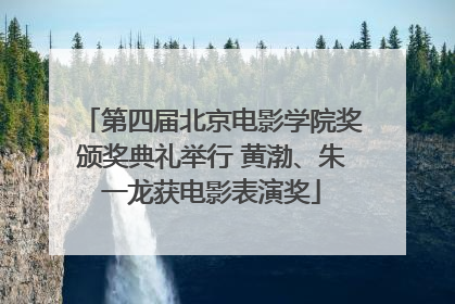 第四届北京电影学院奖颁奖典礼举行 黄渤、朱一龙获电影表演奖