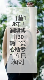 第18年！淄博博山30辆“爱心助考”车已就位