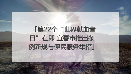 第22个“世界献血者日”在即 宜春市推出条例新规与便民服务举措
