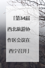 第34届西北旅游协作区会议在西宁召开