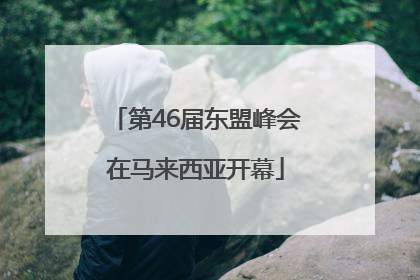 第46届东盟峰会在马来西亚开幕