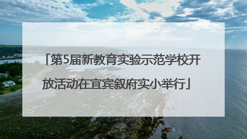 第5届新教育实验示范学校开放活动在宜宾叙府实小举行