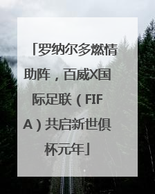 罗纳尔多燃情助阵，百威X国际足联（FIFA）共启新世俱杯元年