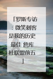 罗斯专访：微笑刺客是我的历史最佳 詹库杜联盟前五