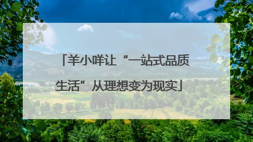羊小咩让“一站式品质生活”从理想变为现实