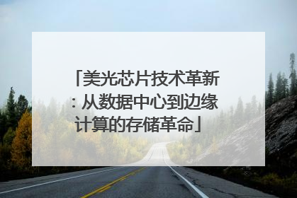 美光芯片技术革新：从数据中心到边缘计算的存储革命