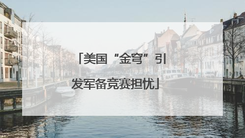 美国“金穹”引发军备竞赛担忧