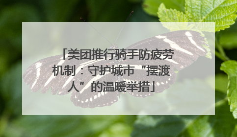 美团推行骑手防疲劳机制：守护城市“摆渡人”的温暖举措