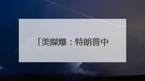 美媒爆：特朗普中东行期间承认自己和苹果CEO库克“有点小问题”
