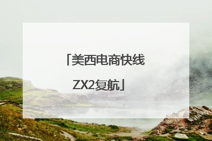 美西电商快线ZX2复航