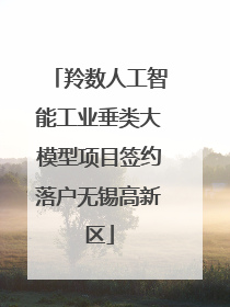 羚数人工智能工业垂类大模型项目签约落户无锡高新区