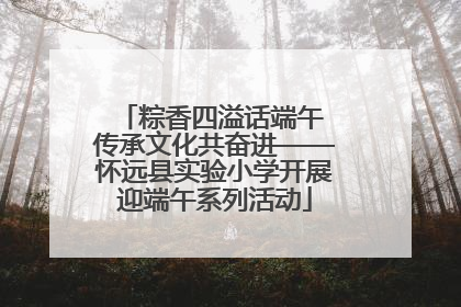 粽香四溢话端午 传承文化共奋进——怀远县实验小学开展迎端午系列活动