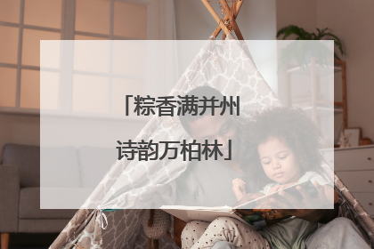 粽香满并州 诗韵万柏林