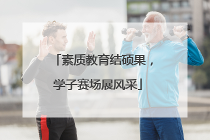 素质教育结硕果，学子赛场展风采