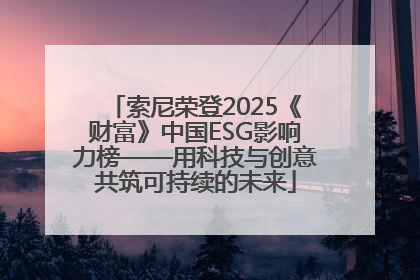 索尼荣登2025《财富》中国ESG影响力榜——用科技与创意共筑可持续的未来