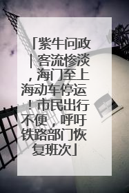 紫牛问政｜客流惨淡，海门至上海动车停运！市民出行不便，呼吁铁路部门恢复班次
