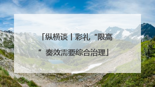 纵横谈丨彩礼“限高”奏效需要综合治理